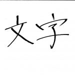 【Adobe Illustrator】手書き文字をトレースしてsvg画像として保存する方法