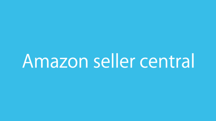 【Amazon seller central】商品登録～売上を向上させるための設定・対策方法